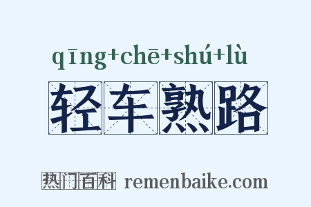 轻车熟路是什么意思的图片